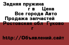 Задняя пружина toyota corona premio 2000г.в. › Цена ­ 1 500 - Все города Авто » Продажа запчастей   . Ростовская обл.,Гуково г.